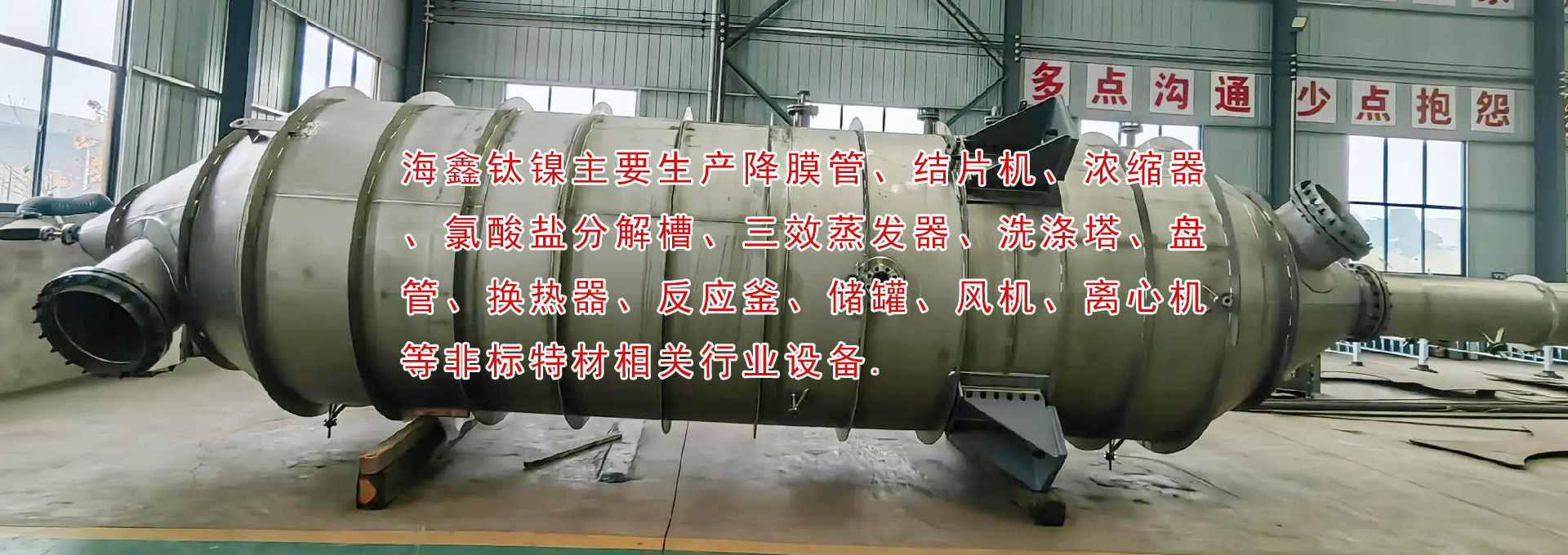 降膜管、結(jié)片機(jī)、濃縮器、氯酸鹽分解槽、三效蒸發(fā)器、洗滌塔